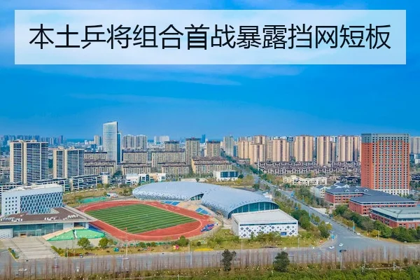本土乒将组合首战暴露挡网短板 | C7