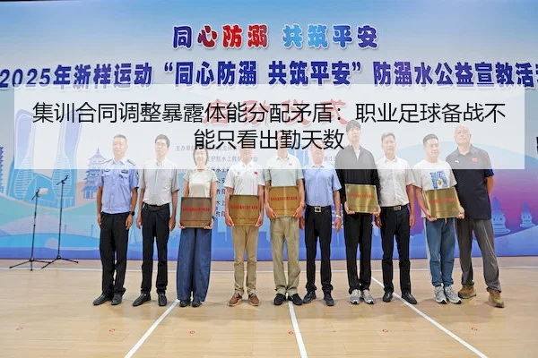 集训合同调整暴露体能分配矛盾：职业足球备战不能只看出勤天数 - C7